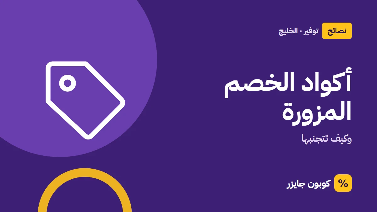 غلاف مقال كوبون جايزر مع أيقونة بطاقة تخفيض: أكواد الخصم المزورة
