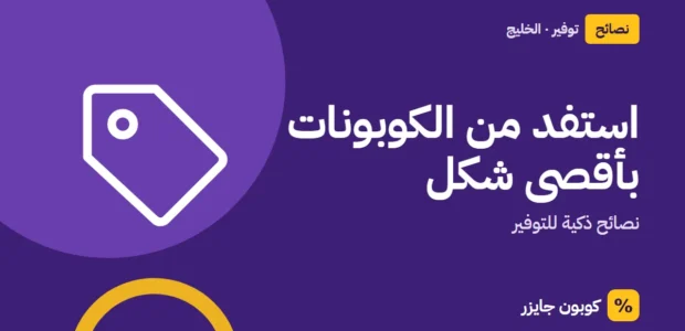 غلاف مقال كوبون جايزر مع أيقونة بطاقة تخفيض: استفد من الكوبونات بأقصى شكل