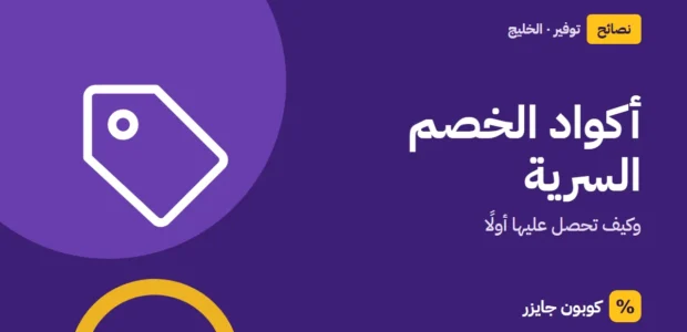 غلاف مقال كوبون جايزر مع أيقونة بطاقة تخفيض: أكواد الخصم السرية