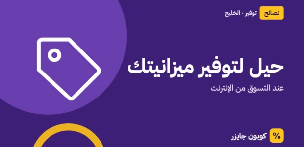 غلاف مقال كوبون جايزر مع أيقونة بطاقة تخفيض: حيل لتوفير ميزانيتك