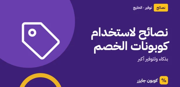 غلاف مقال كوبون جايزر مع أيقونة بطاقة تخفيض: نصائح لاستخدام كوبونات الخصم