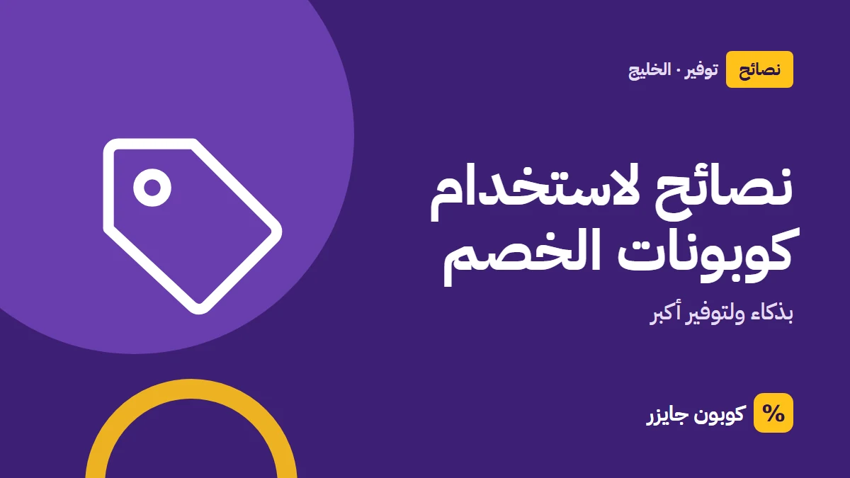 غلاف مقال كوبون جايزر مع أيقونة بطاقة تخفيض: نصائح لاستخدام كوبونات الخصم