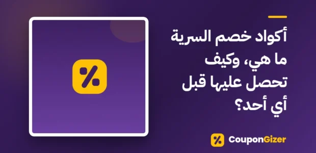 غلاف مقال أكواد خصم السرية ما هي، وكيف تحصل عليها قبل أي أحد؟