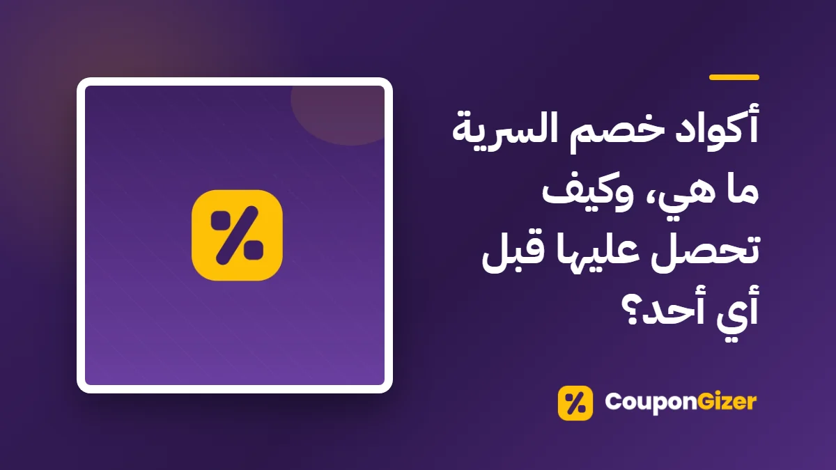 غلاف مقال أكواد خصم السرية ما هي، وكيف تحصل عليها قبل أي أحد؟