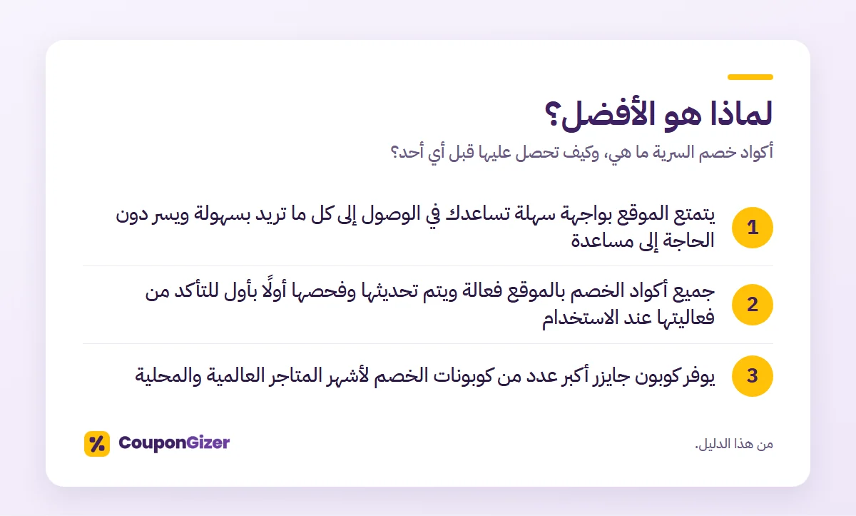 أكواد خصم السرية ما هي، وكيف تحصل عليها قبل أي أحد؟ 2 لماذا هو الأفضل؟ – أكواد خصم السرية ما هي، وكيف تحصل عليها قبل أي أحد؟