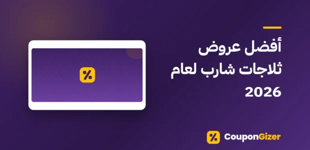 غلاف مقال أفضل عروض ثلاجات شارب لعام 2026