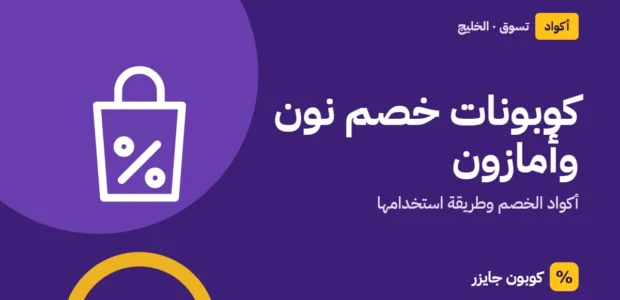 غلاف مقال كوبون جايزر مع أيقونة حقيبة تسوق: كوبونات خصم نون وأمازون