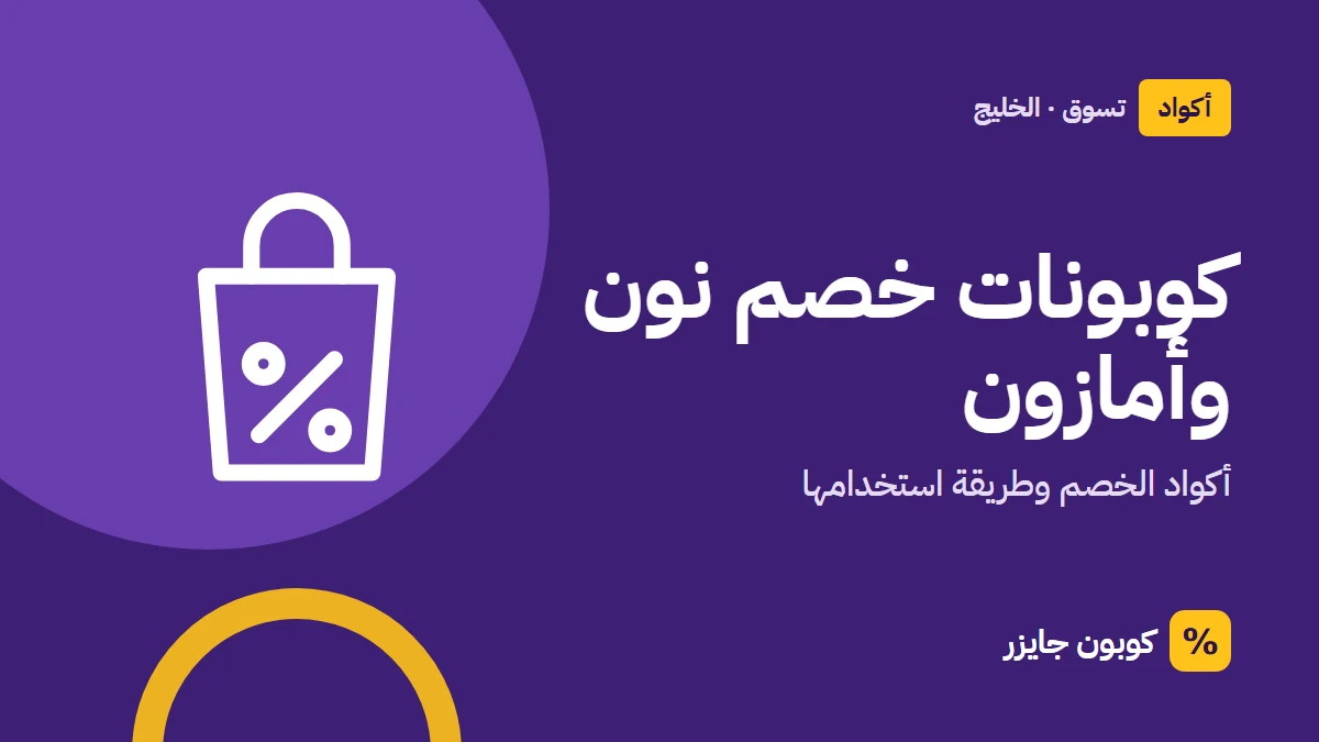 غلاف مقال كوبون جايزر مع أيقونة حقيبة تسوق: كوبونات خصم نون وأمازون