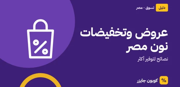 غلاف مقال كوبون جايزر مع أيقونة حقيبة تسوق: عروض وتخفيضات نون مصر
