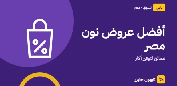 غلاف مقال كوبون جايزر مع أيقونة حقيبة تسوق: أفضل عروض نون مصر