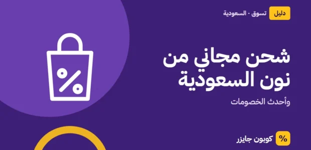 غلاف مقال كوبون جايزر مع أيقونة حقيبة تسوق: شحن مجاني من نون السعودية