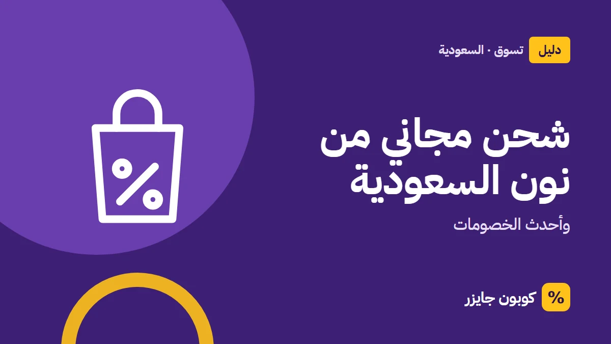 غلاف مقال كوبون جايزر مع أيقونة حقيبة تسوق: شحن مجاني من نون السعودية