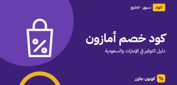 غلاف مقال كوبون جايزر مع أيقونة حقيبة تسوق: كود خصم أمازون