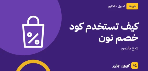 غلاف مقال كوبون جايزر مع أيقونة حقيبة تسوق: كيف تستخدم كود خصم نون