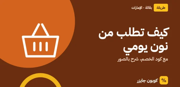 غلاف مقال كوبون جايزر مع أيقونة سلة تسوق: كيف تطلب من نون يومي