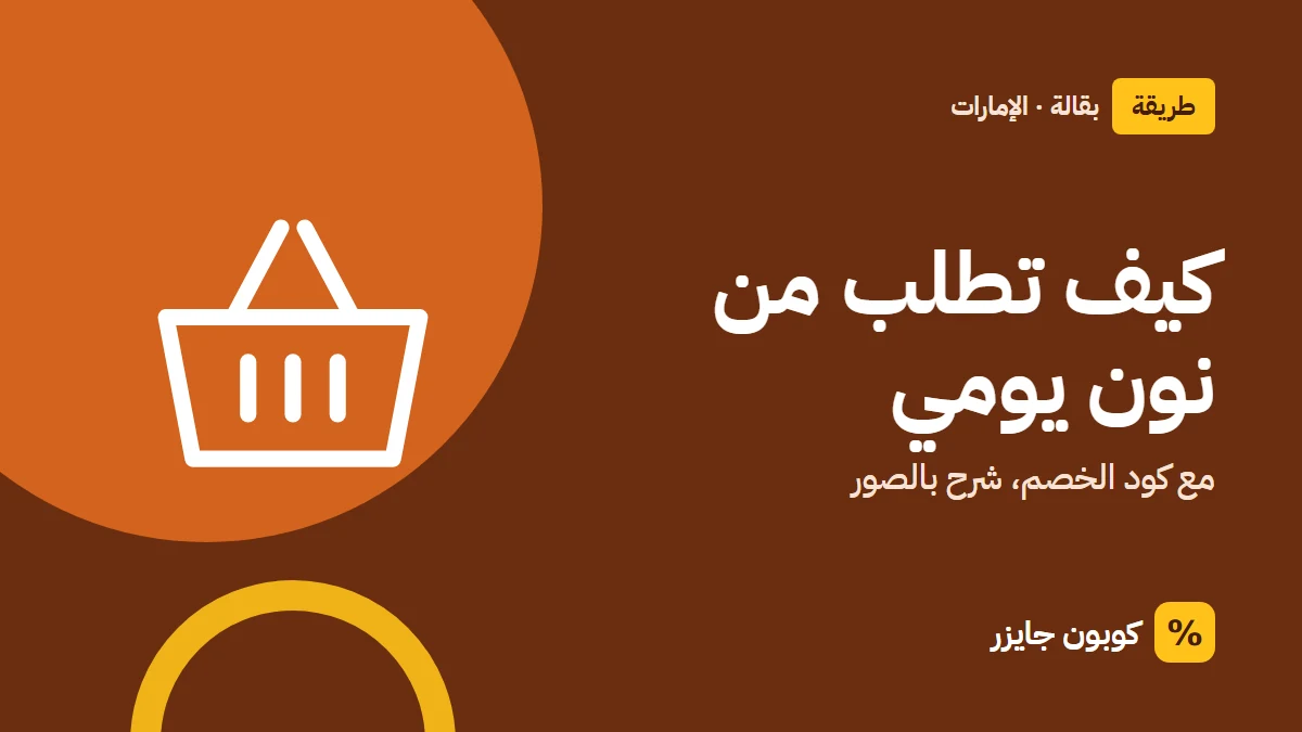 غلاف مقال كوبون جايزر مع أيقونة سلة تسوق: كيف تطلب من نون يومي