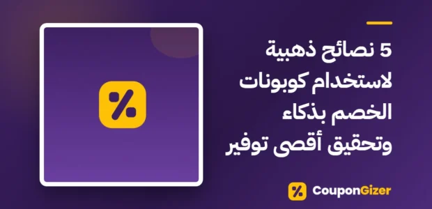 غلاف مقال 5 نصائح ذهبية لاستخدام كوبونات الخصم بذكاء وتحقيق أقصى توفير