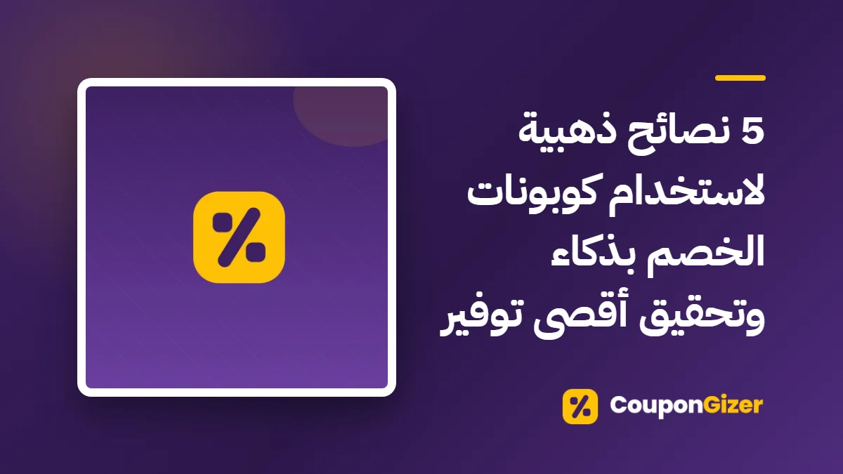 غلاف مقال 5 نصائح ذهبية لاستخدام كوبونات الخصم بذكاء وتحقيق أقصى توفير