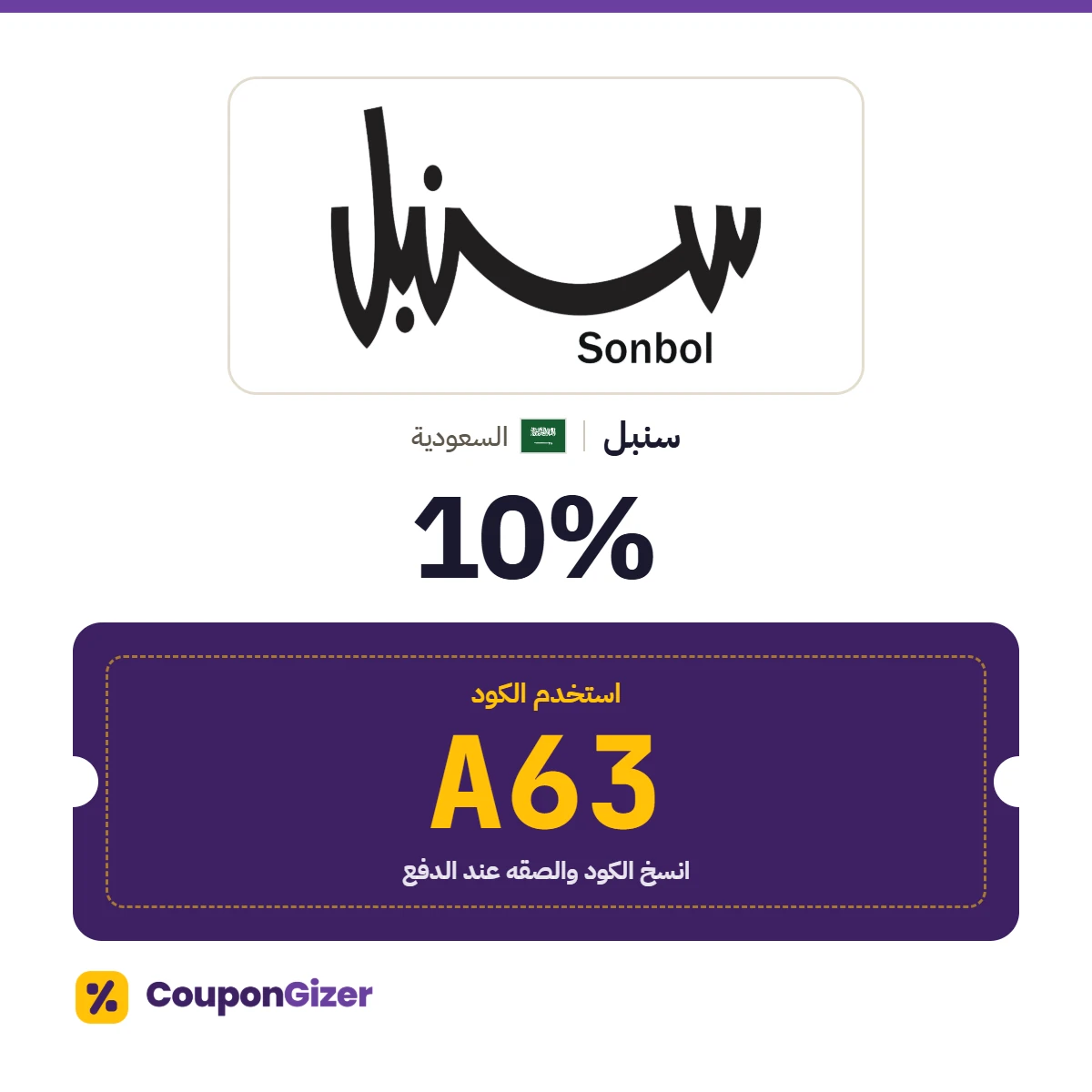 كود خصم سنبل السعودية A63 – خصم ⁦10%⁩