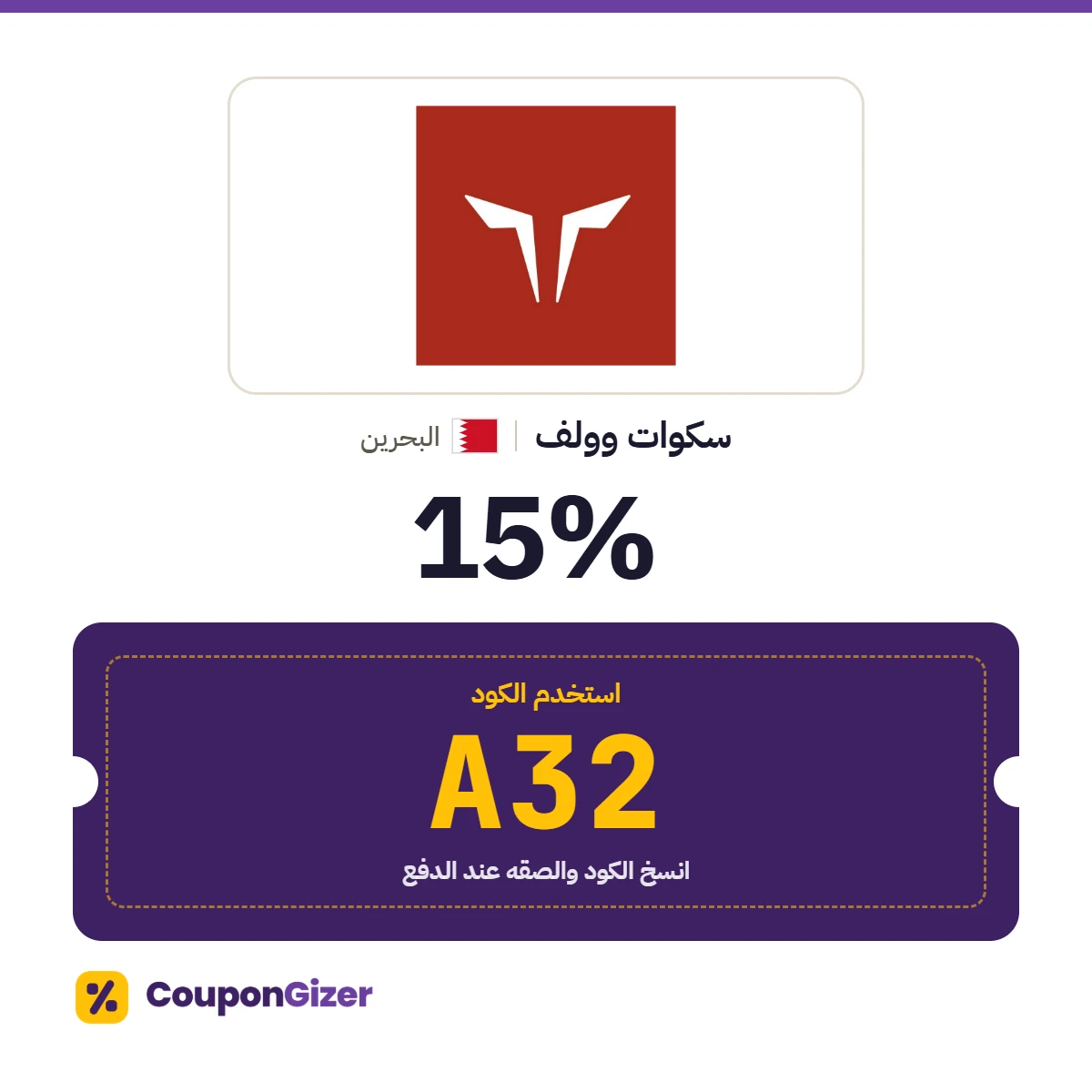 كود خصم سكوات وولف البحرين A32 – خصم 15% كود خصم سكوات وولف البحرين A32 – خصم 15%