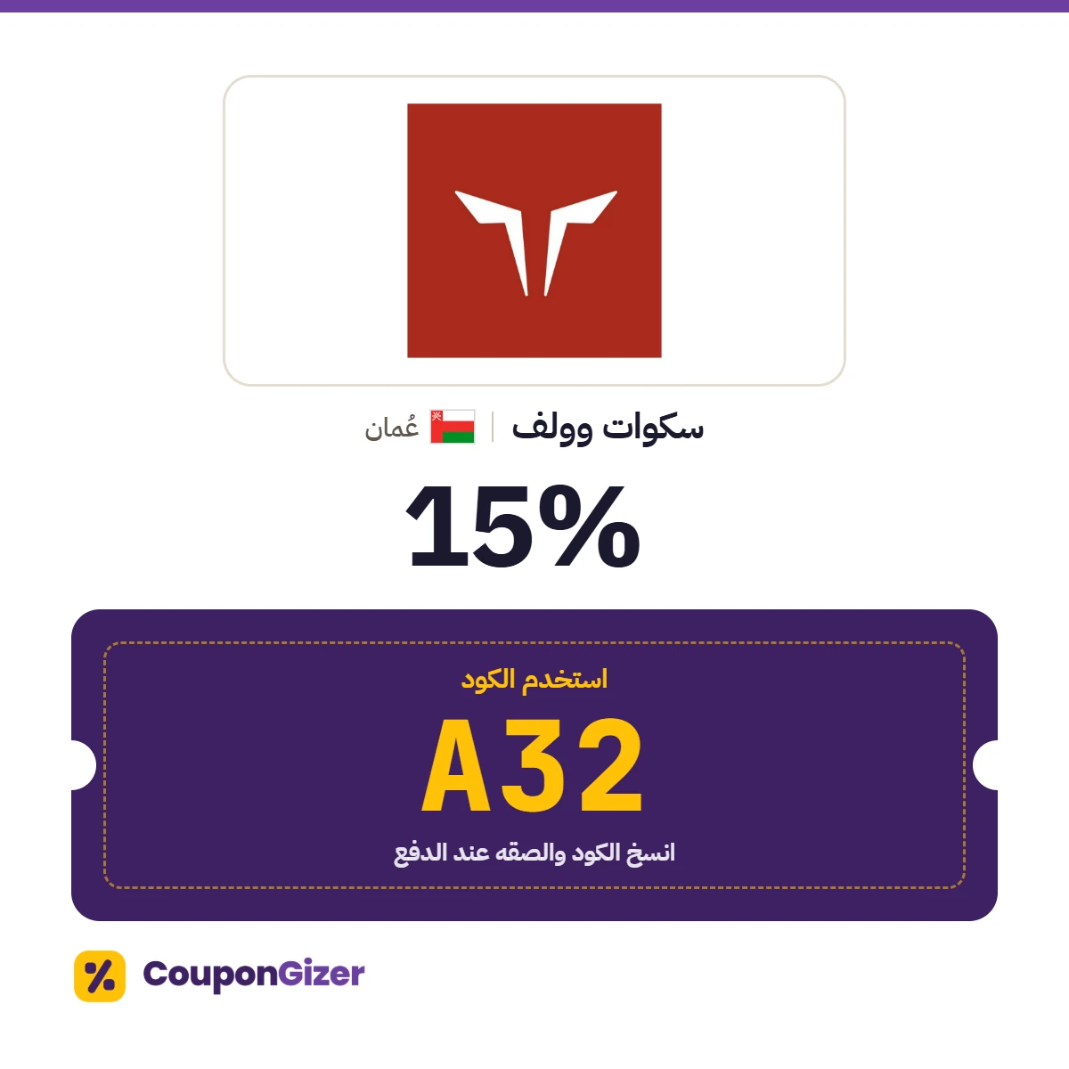 كود خصم سكوات وولف عُمان A32 – خصم 15% كود خصم سكوات وولف عُمان A32 – خصم 15%