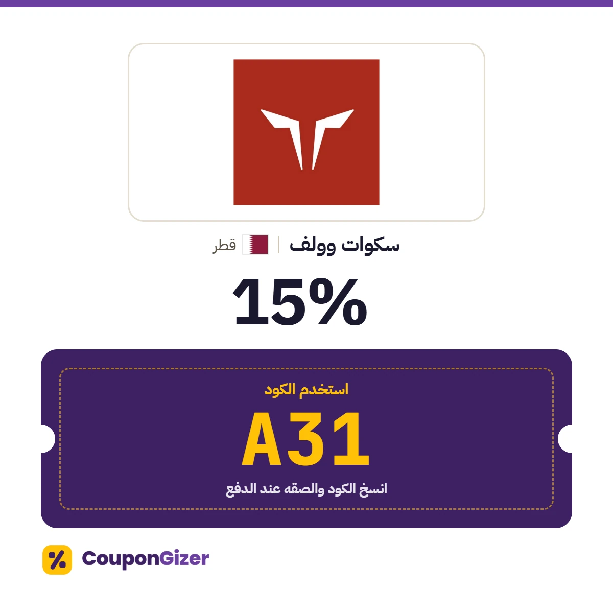 كود خصم سكوات وولف قطر A31 – خصم 15% كود خصم سكوات وولف قطر A31 – خصم 15%