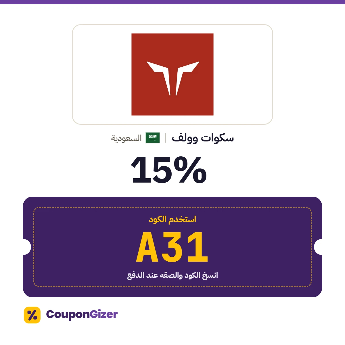 كود خصم سكوات وولف السعودية A31 – خصم 15% كود خصم سكوات وولف السعودية A31 – خصم 15%