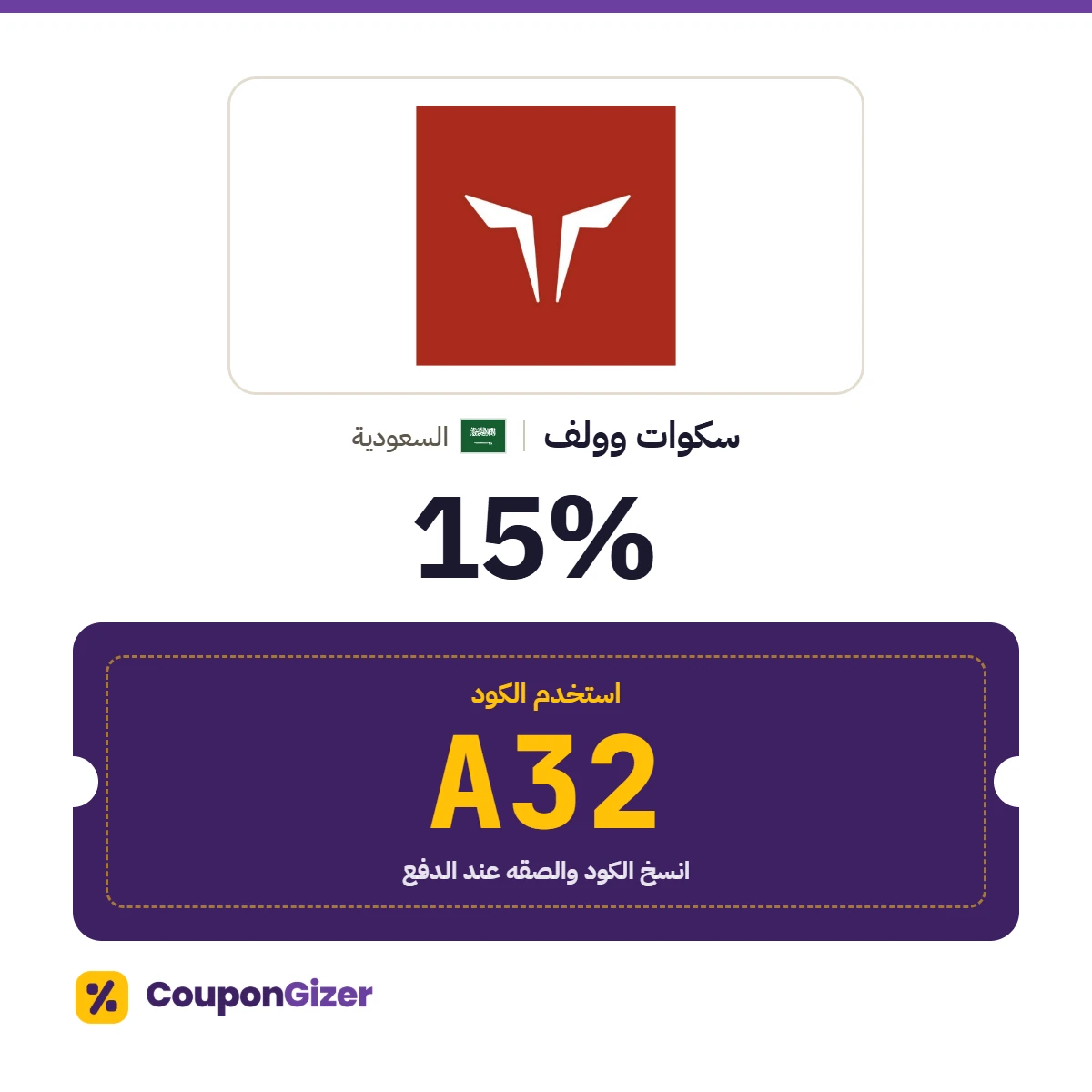 كود خصم سكوات وولف السعودية A32 – خصم 15% كود خصم سكوات وولف السعودية A32 – خصم 15%