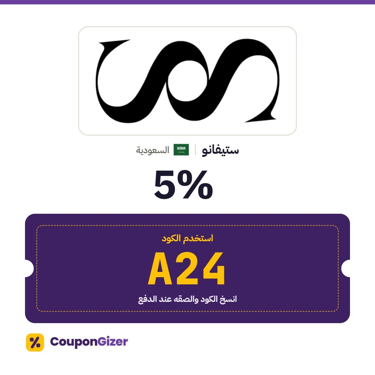كود خصم ستيفانو السعودية A24 – خصم 5% كود خصم ستيفانو السعودية A24 – خصم 5%