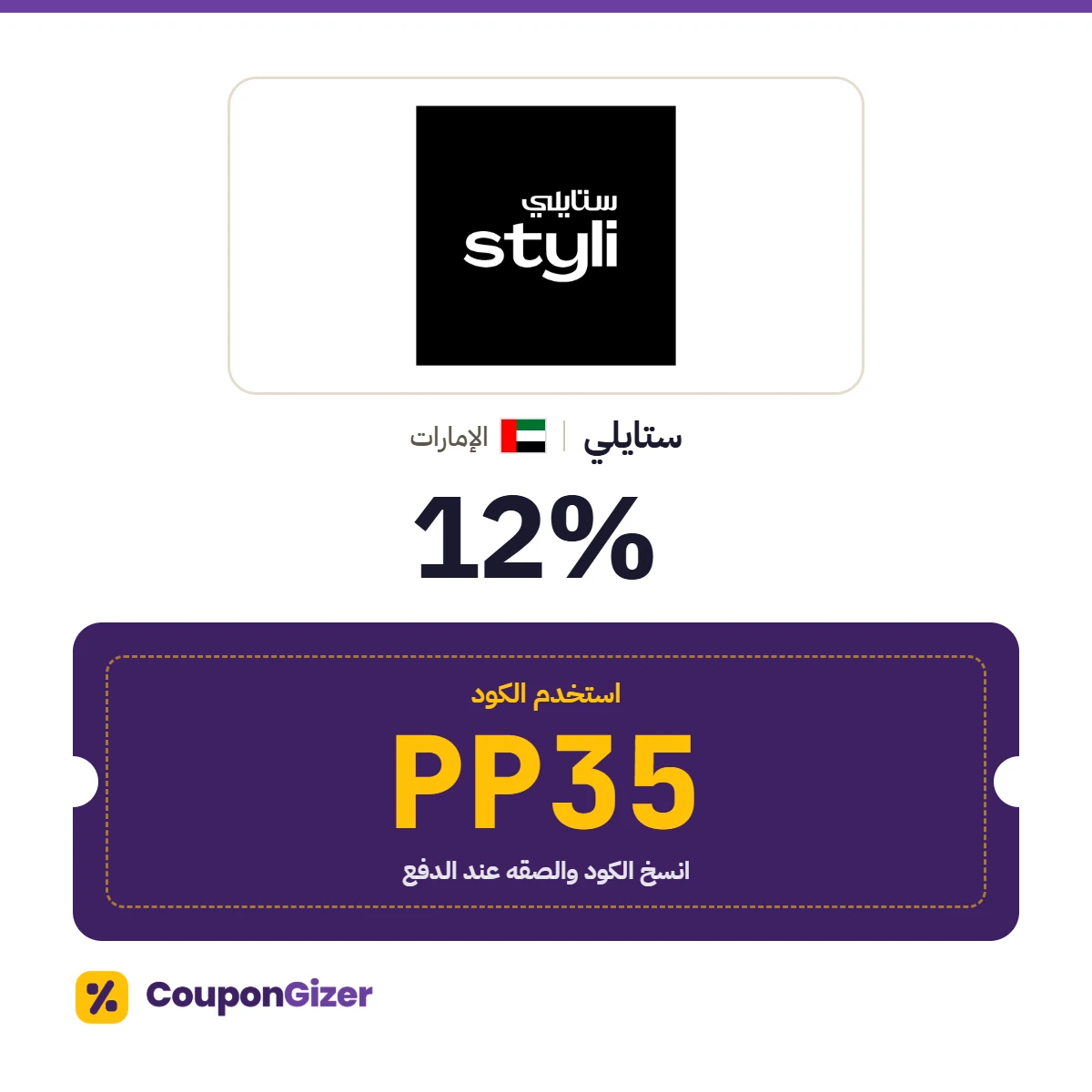 كود خصم ستايلي الإمارات PP35 – خصم 12% كود خصم ستايلي الإمارات PP35 – خصم 12%