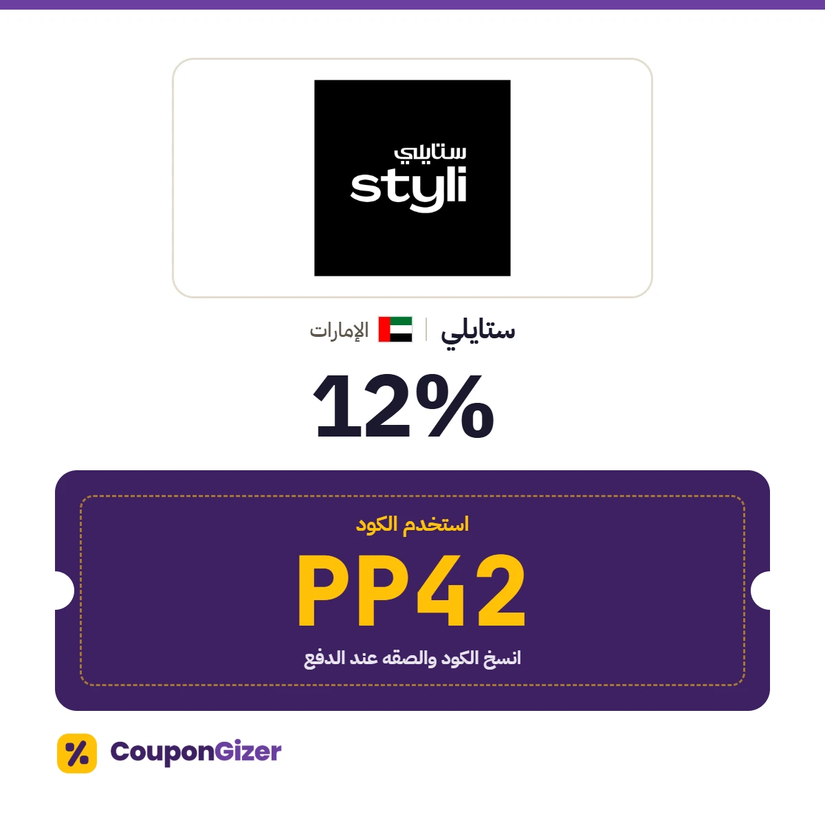 كود خصم ستايلي الإمارات PP42: خصم ⁦12%⁩
