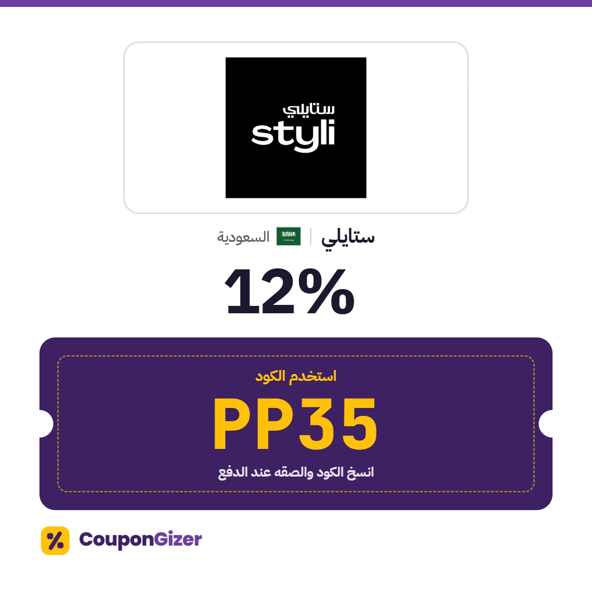 كود خصم ستايلي السعودية PP35
