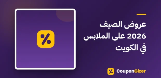 غلاف مقال عروض الصيف 2026 على الملابس في الكويت