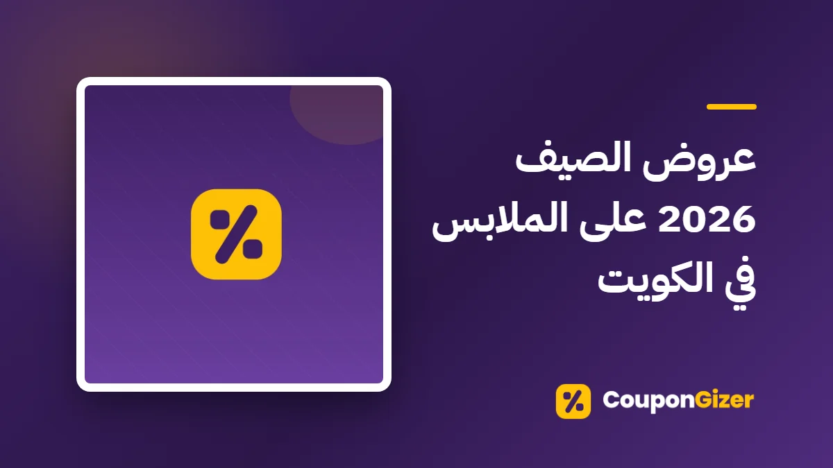 غلاف مقال عروض الصيف 2026 على الملابس في الكويت