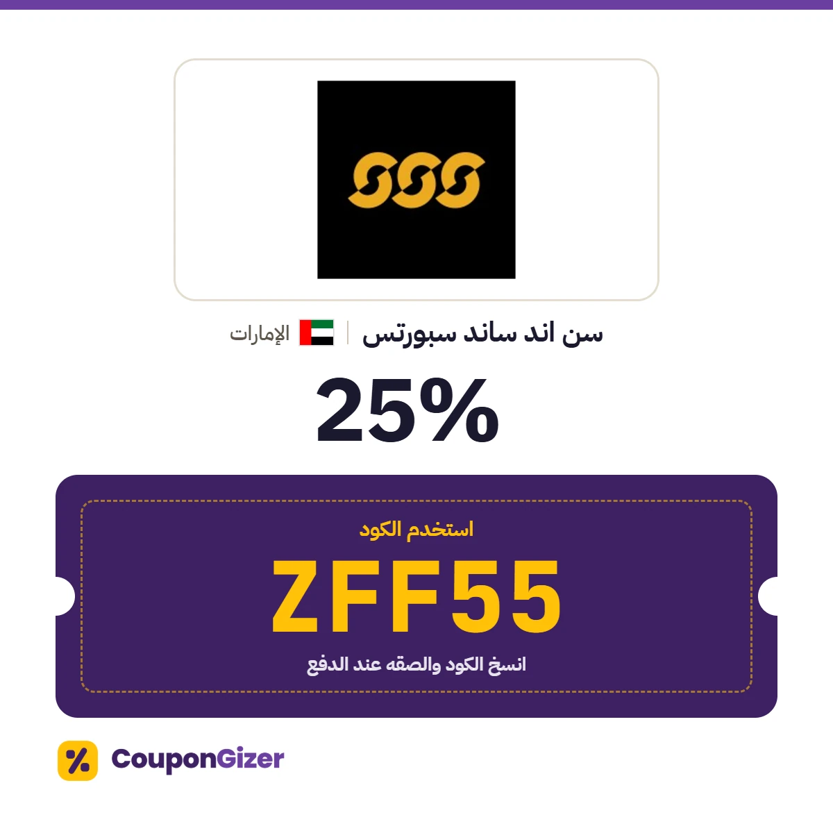 كود خصم سن اند ساند سبورتس الإمارات ZFF55 – خصم 25% كود خصم سن اند ساند سبورتس الإمارات ZFF55 – خصم 25%