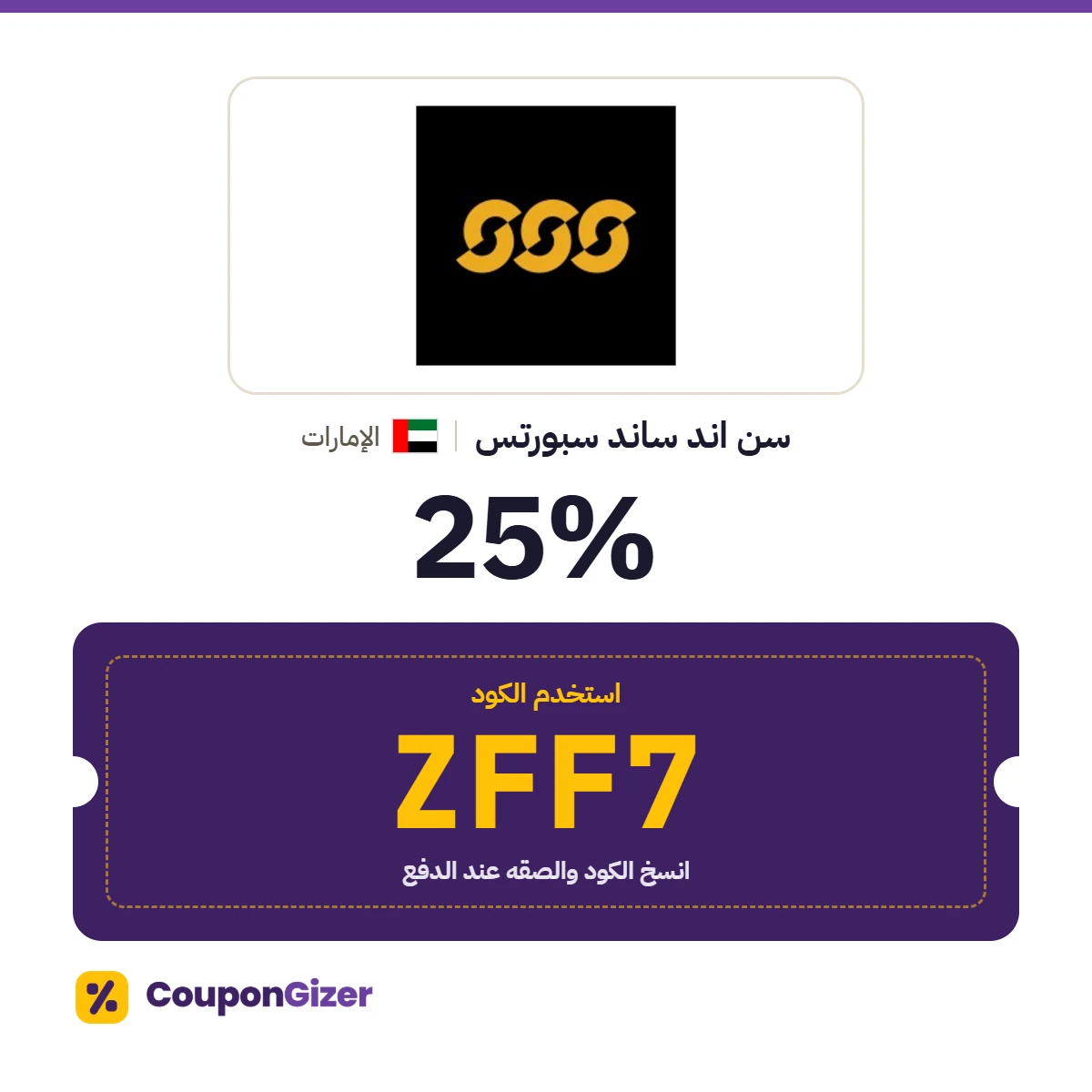 كود خصم سن اند ساند سبورتس الإمارات ZFF7 – خصم 25% كود خصم سن اند ساند سبورتس الإمارات ZFF7 – خصم 25%