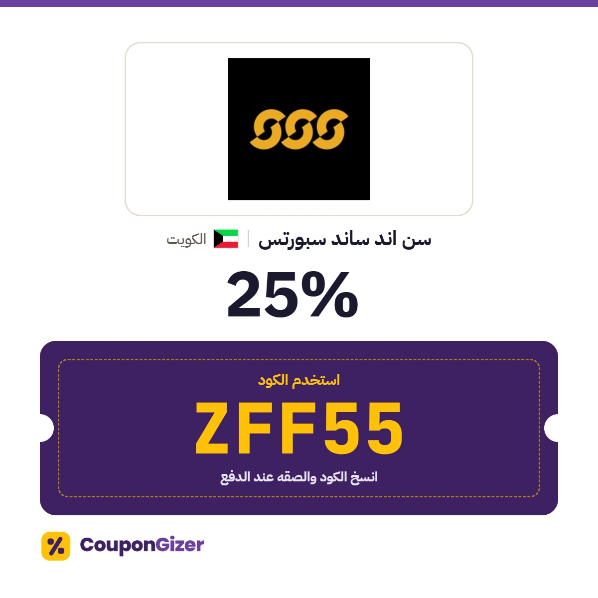 كود خصم سن اند ساند سبورتس الكويت ZFF55 – خصم ⁦25%⁩