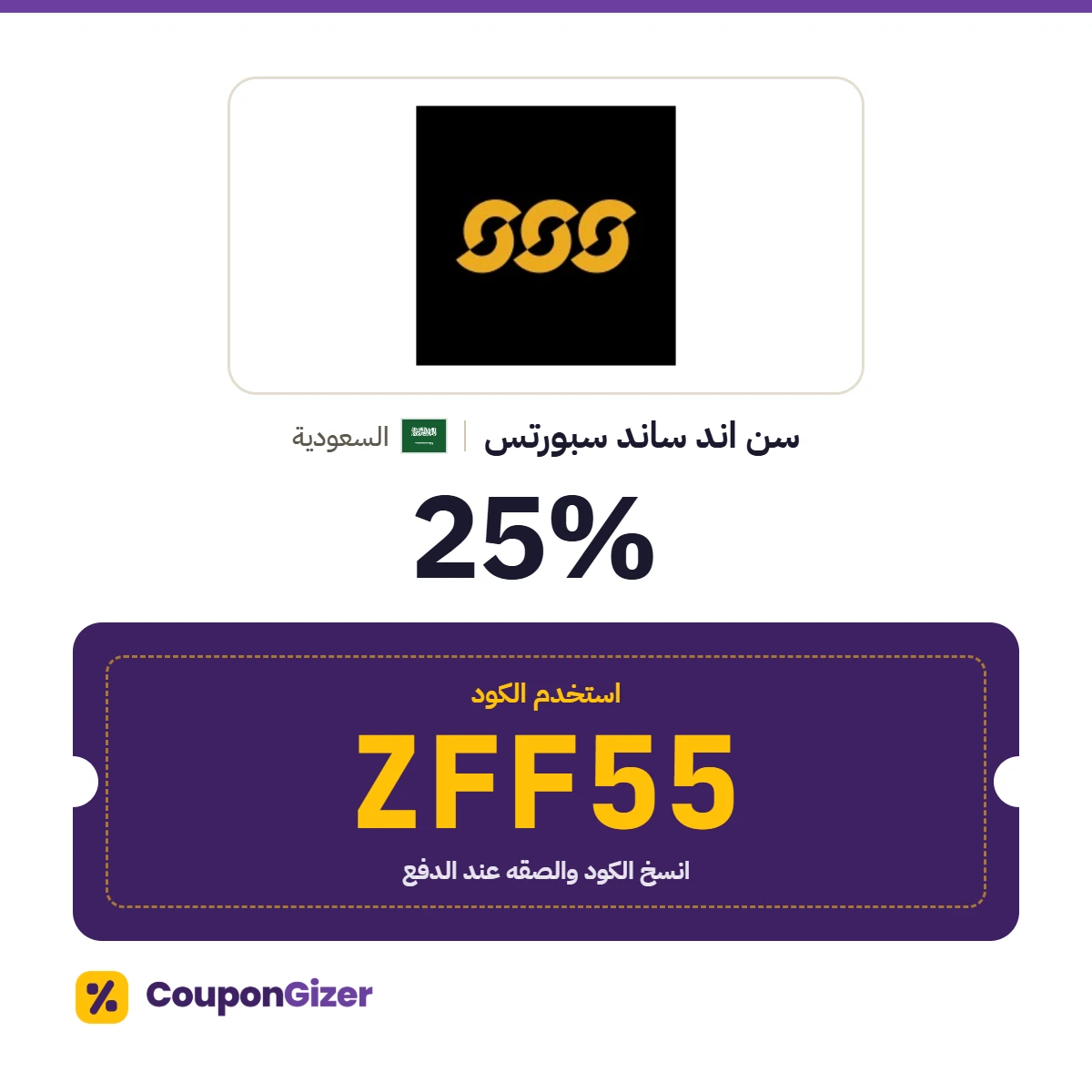 كود خصم سن اند ساند سبورتس السعودية ZFF55 – خصم ⁦25%⁩