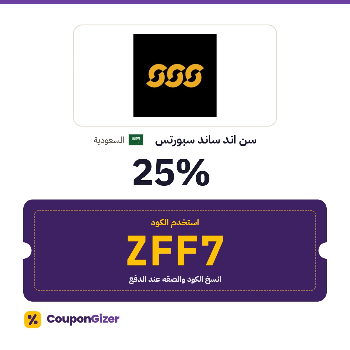 كود خصم سن اند ساند سبورتس السعودية ZFF7