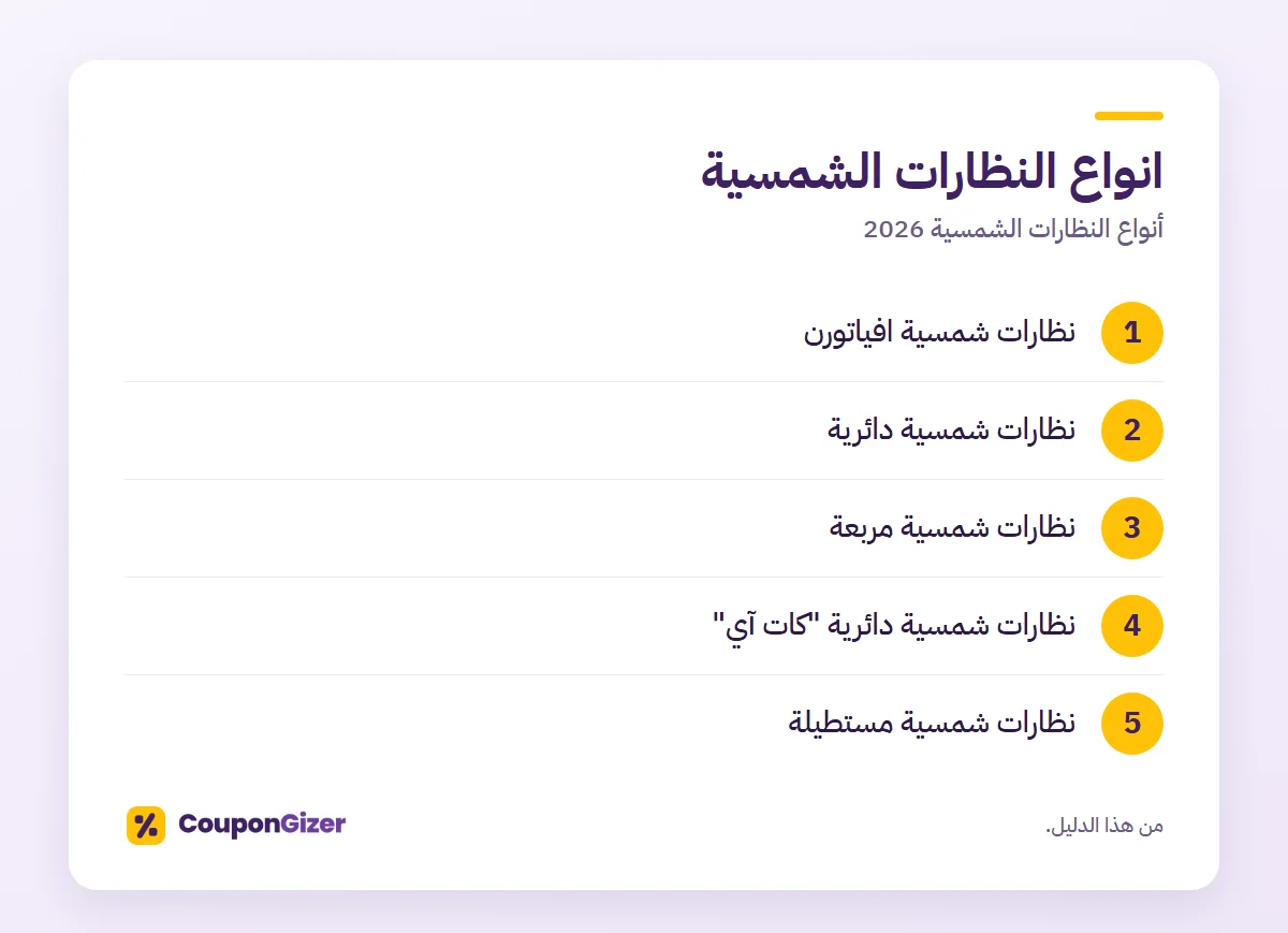انواع النظارات الشمسية – أنواع النظارات الشمسية 2026