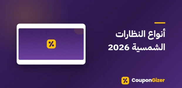 غلاف مقال أنواع النظارات الشمسية 2026