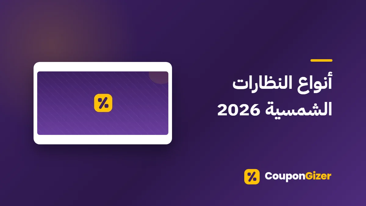 غلاف مقال أنواع النظارات الشمسية 2026