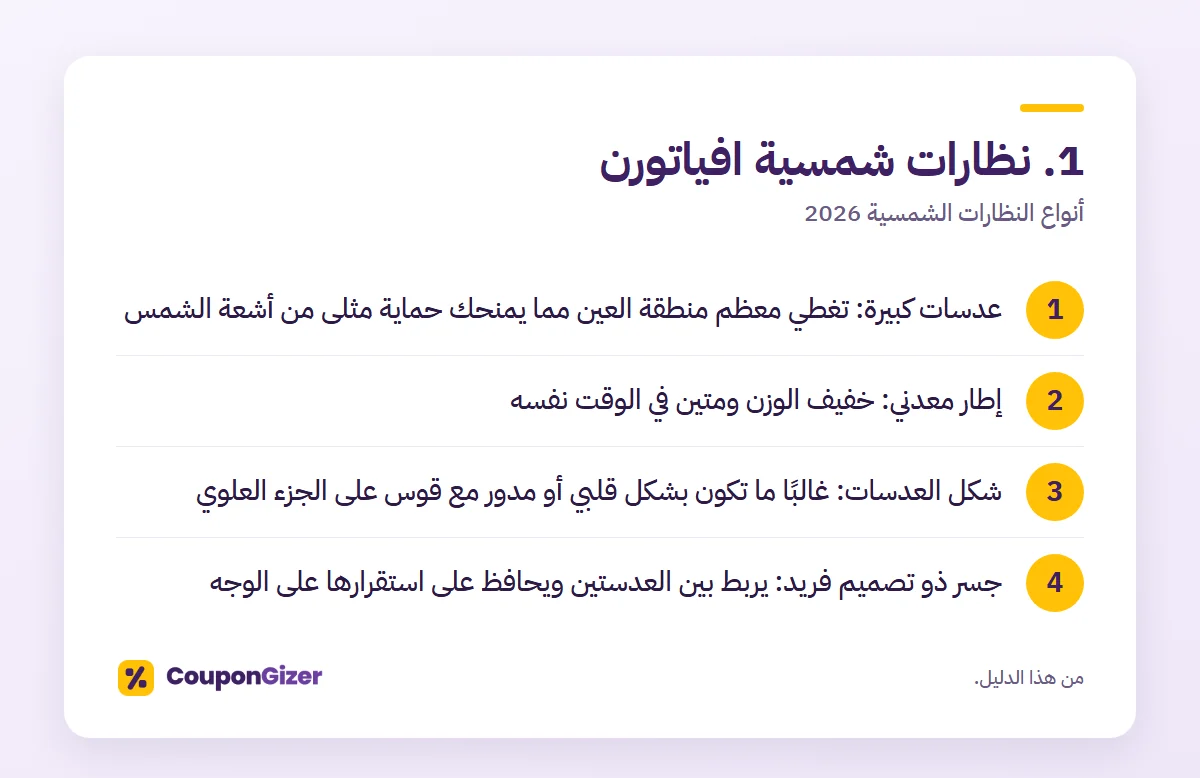 1. نظارات شمسية افياتورن – أنواع النظارات الشمسية 2026