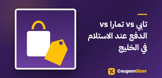 غلاف مقال تابي vs تمارا vs الدفع عند الاستلام في الخليج