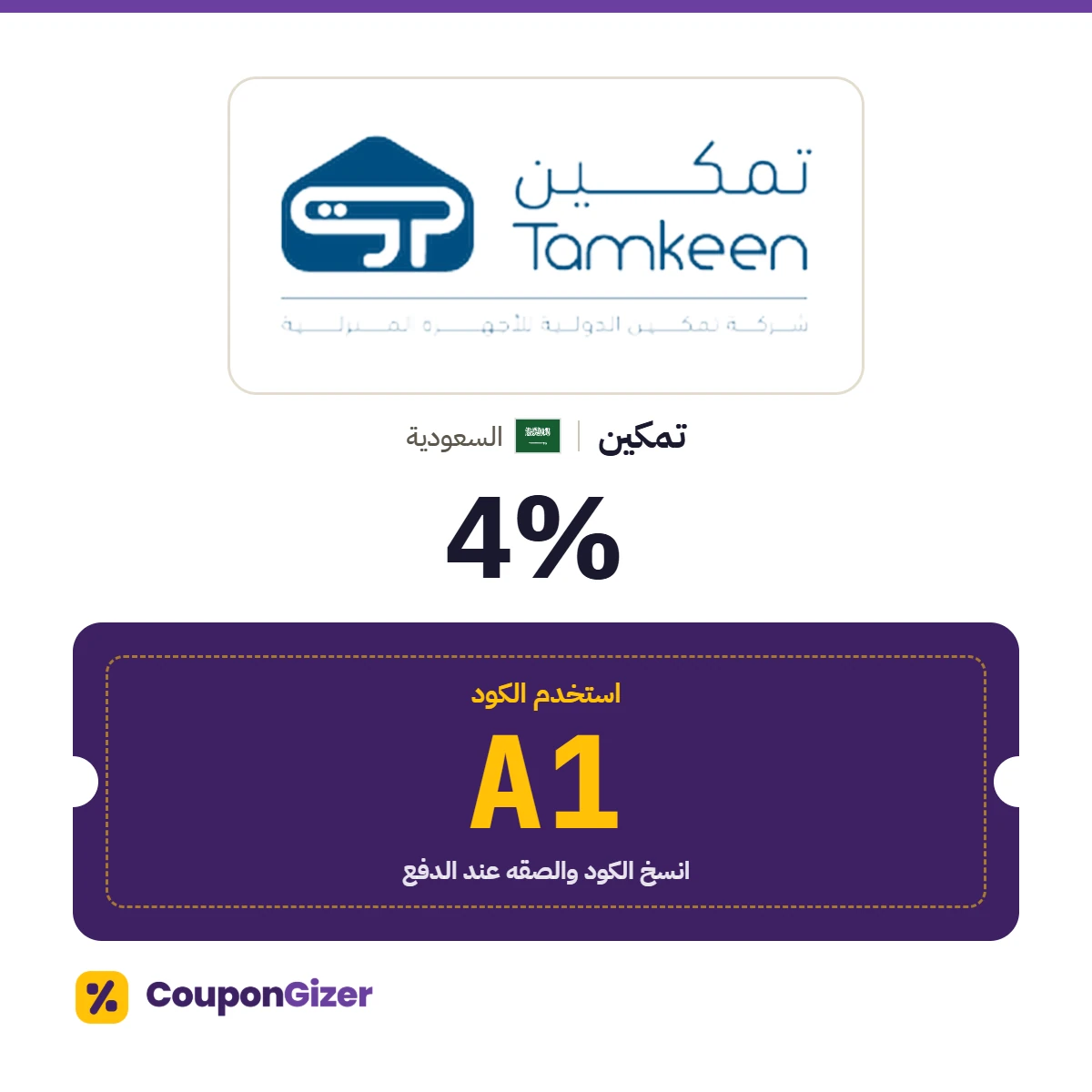 كود خصم تمكين السعودية A1 – خصم ⁦4%⁩