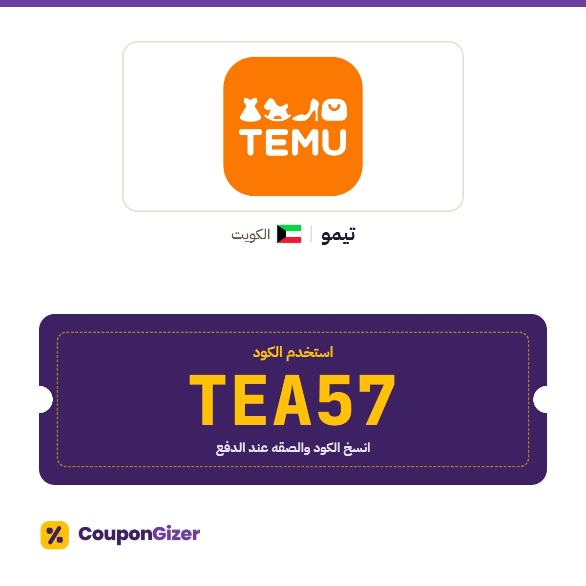 كود خصم تيمو الكويت TEA57