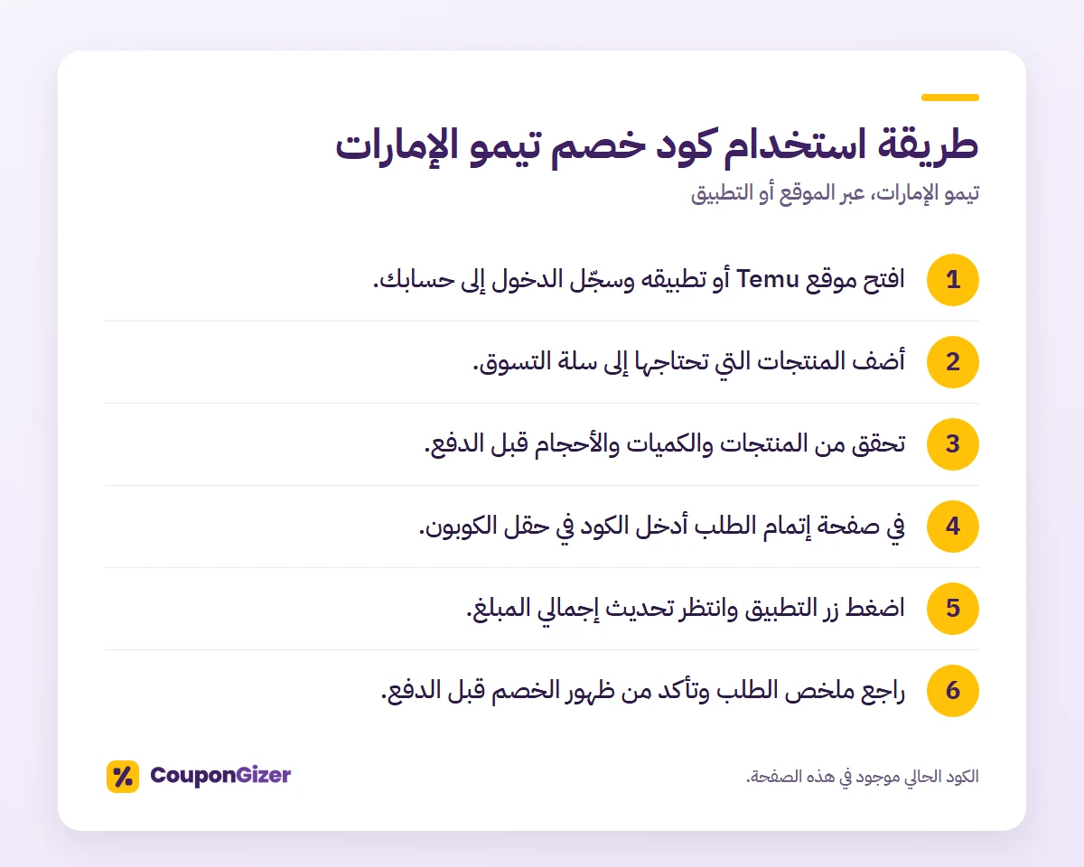 طريقة استخدام كود خصم تيمو الإمارات في 6 خطوات
