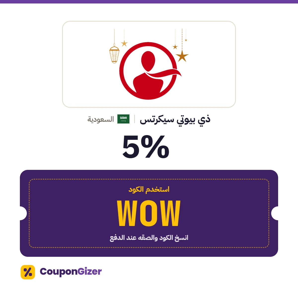 كود خصم ذي بيوتي سيكرتس السعودية WOW – خصم 5% كود خصم ذي بيوتي سيكرتس السعودية WOW – خصم 5%