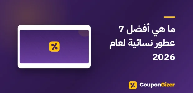 غلاف مقال ما هي أفضل 7 عطور نسائية لعام 2026