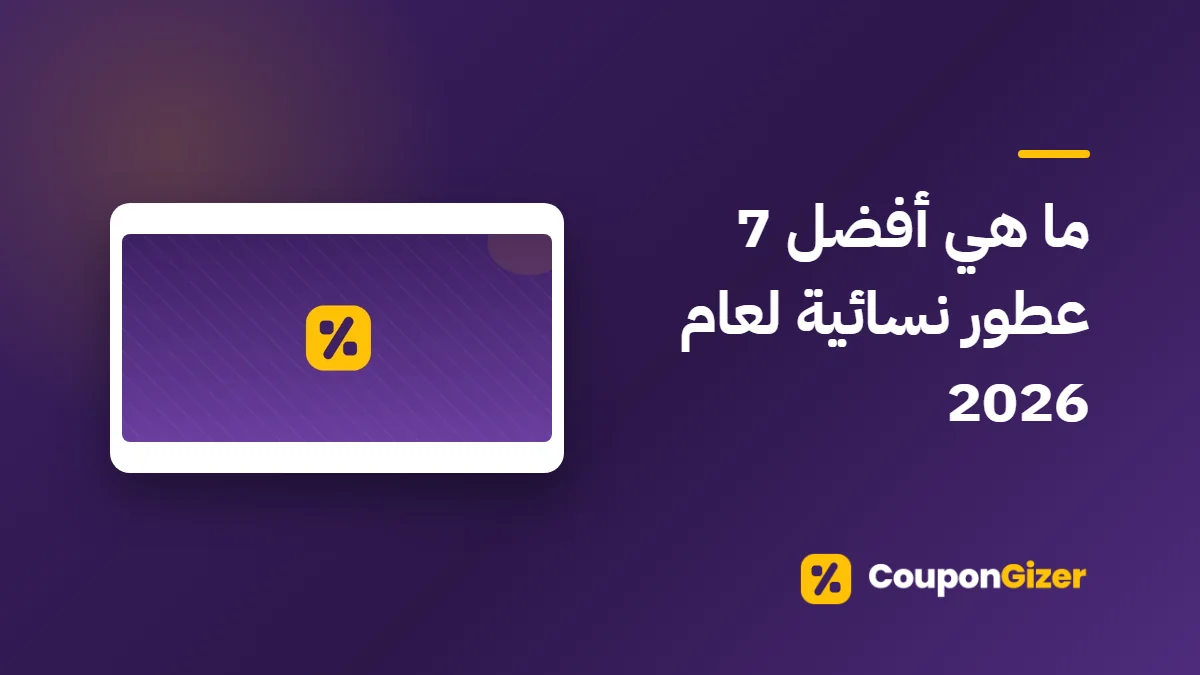 غلاف مقال ما هي أفضل 7 عطور نسائية لعام 2026